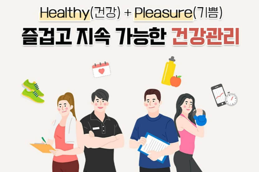 건강과 기쁨을 지속하는 헬시플레저