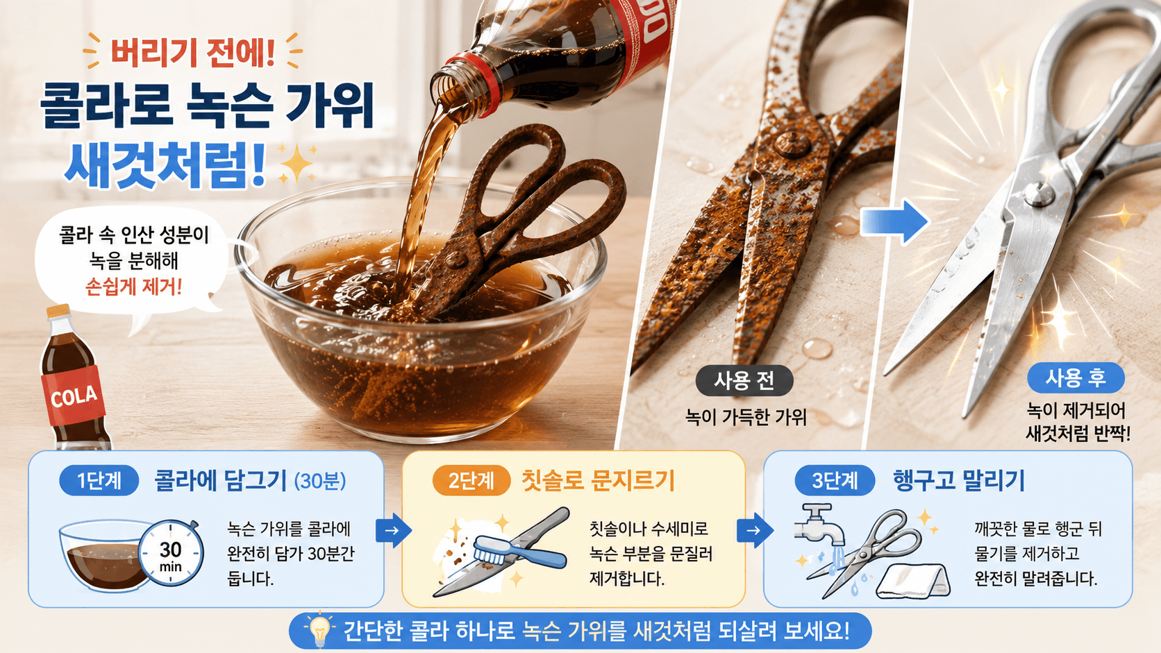 버리기 전 콜라로 녹슨 가위 새거로 만드는 이미지