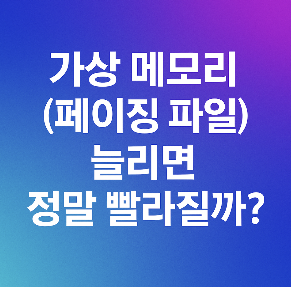 ‘가상 메모리(페이징 파일)’ 늘리면 정말 빨라질까?