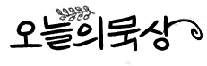 오늘의 묵상