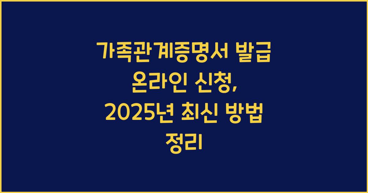 가족관계증명서 발급 온라인 신청