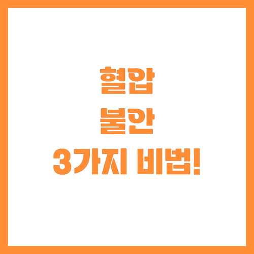 순간 혈압 급상승 시 불안 낮추는 3..