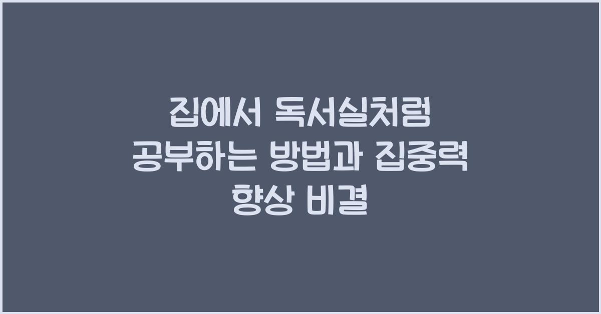 집에서 독서실처럼 공부하는 방법