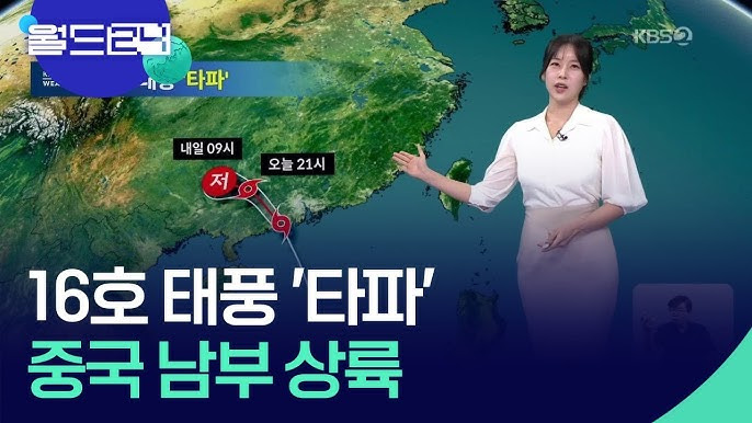 태풍 16호 타파 중국 상륙