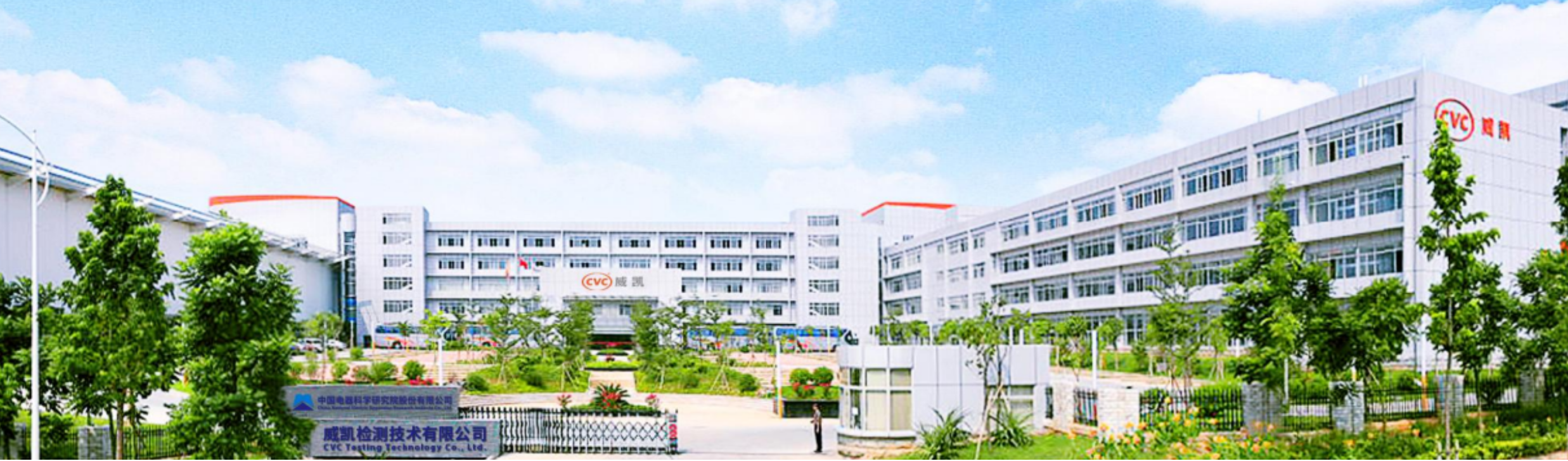 CVC 시험기관