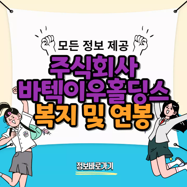 바텍이우홀딩스-연봉-및-복지