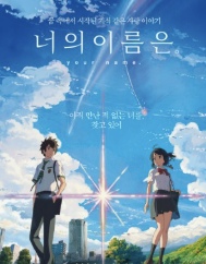 너의 이름은 사진