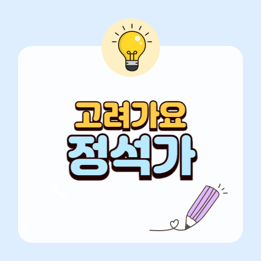 [정석가] 핵심정리｜등장인물, 줄거리, 주제, 감상까지 요점 완벽 정리!