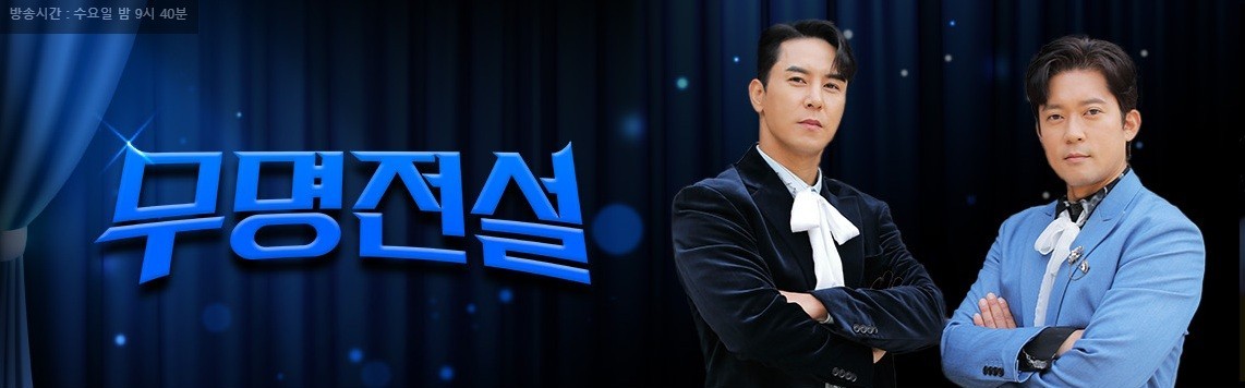 무명전설
