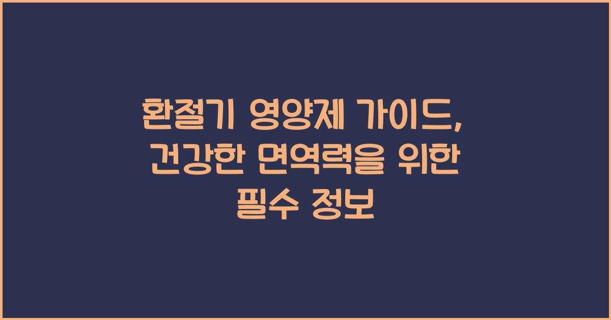 환절기 영양제 가이드