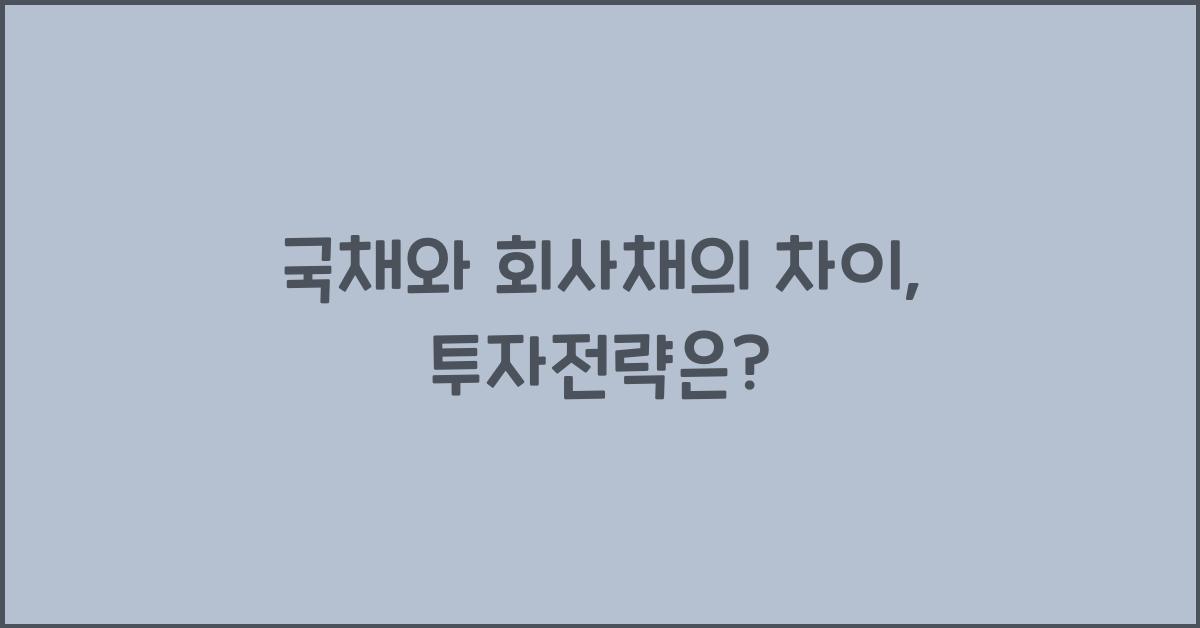 국채와 회사채의 차이