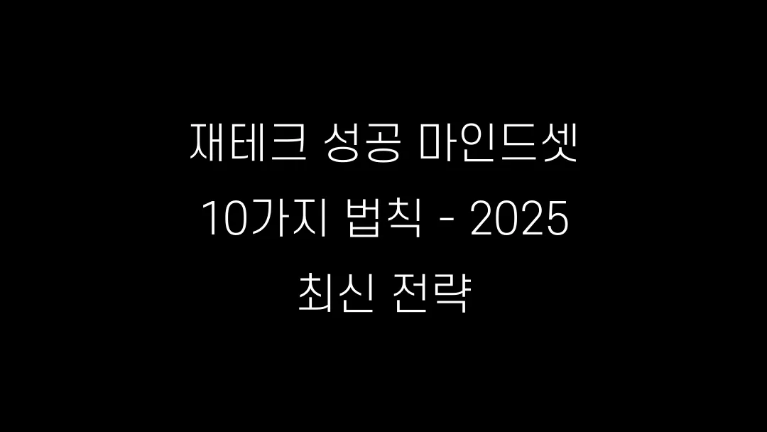 재테크 성공 마인드셋 10가지 법칙 - 2025 최신 전략