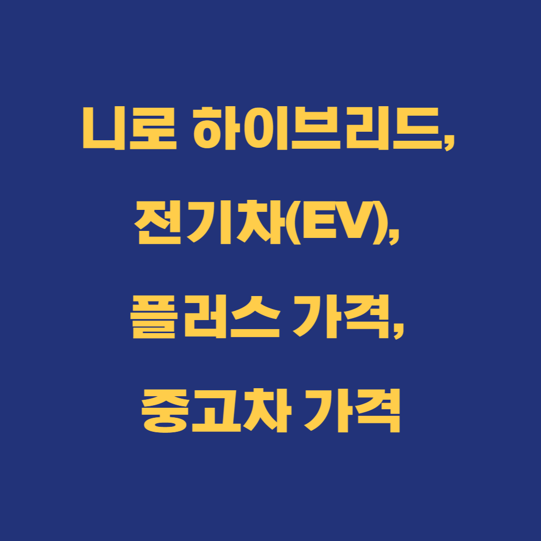 니로 하이브리드, 전기차(EV), 플러스 가격, 중고차 가격
