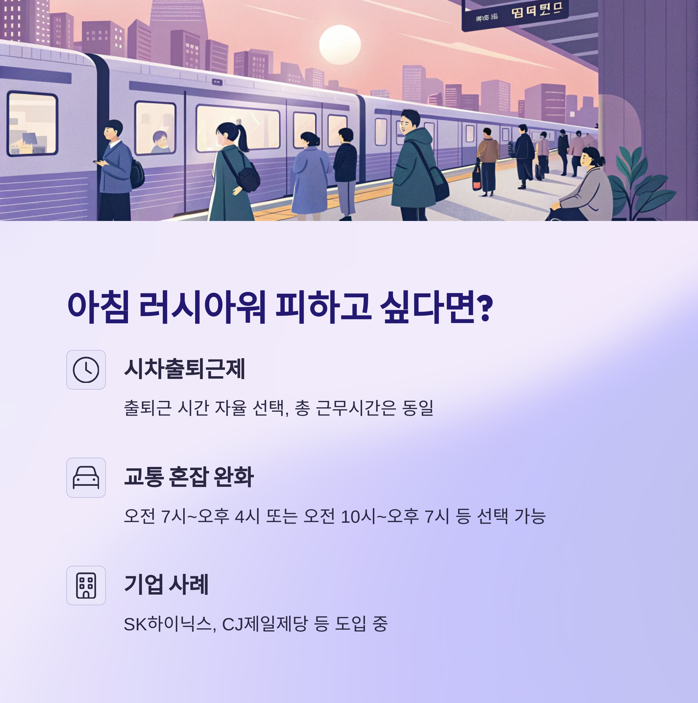 출퇴근 시간 선택제와 교통 혼잡 완화 효과 소개