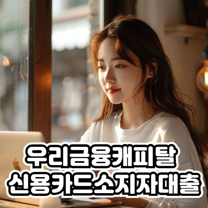 우리금융캐피탈 신용카드소지자대출 01