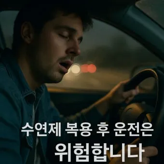 수면제 감기약 복용 후 운전과 음주운전과 동일한 처벌에 대한 법규_21