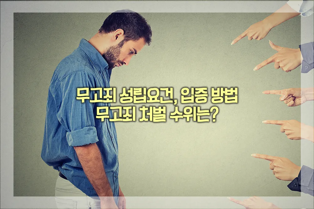 무고죄 성립요건 입증방법 처벌수위