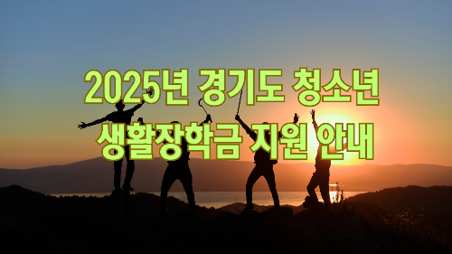2025년 경기도 청소년 생활장학금 지원 안내