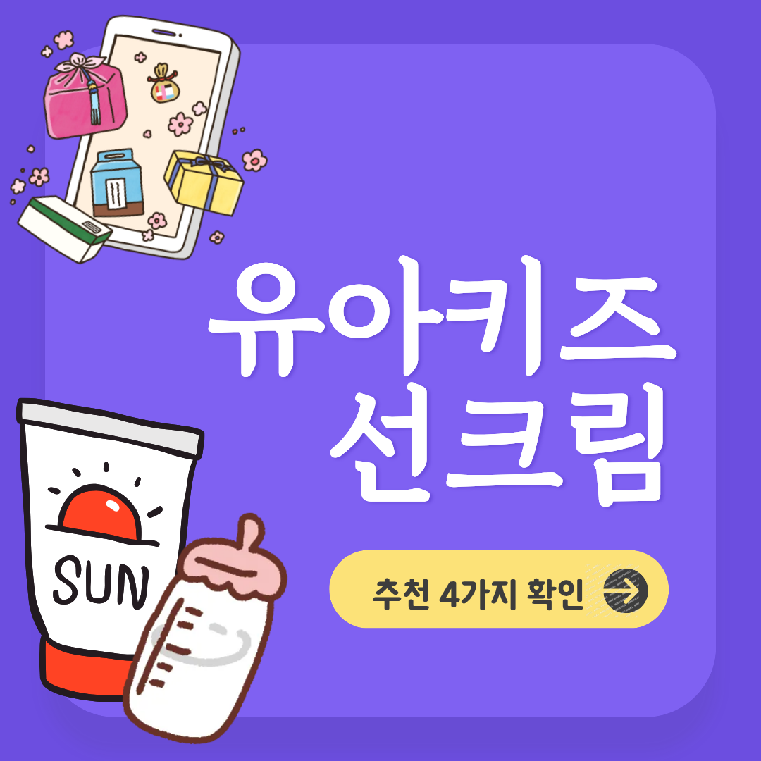 아기 선크림 추천