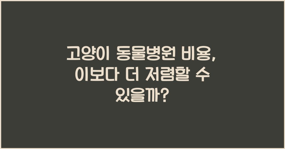 고양이 동물병원 비용