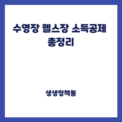 수영장 헬스장 소득공제 총정리