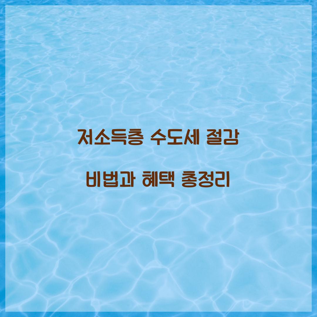 저소득층 수도세