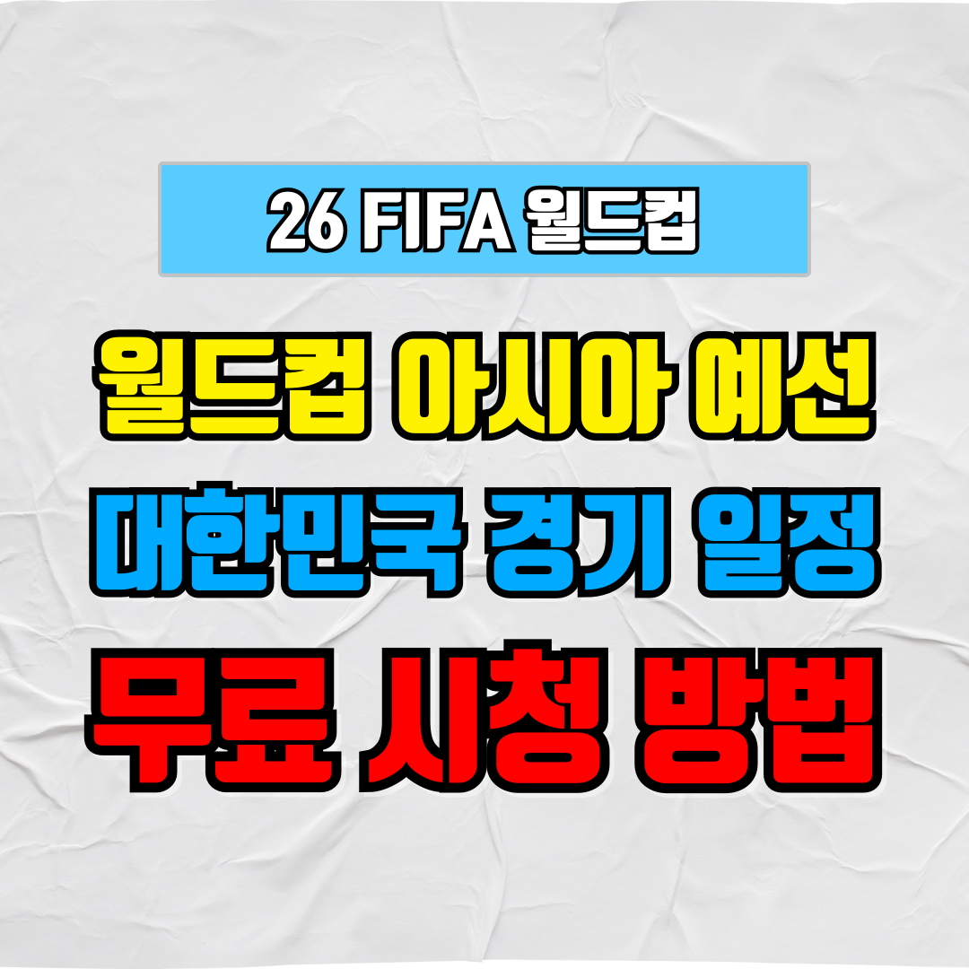 월드컵 아시아 예선 대한민국 경기 일정 및 무료 시청 방법