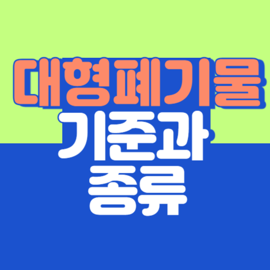 대형폐기물의 기준과 종류 알아보기