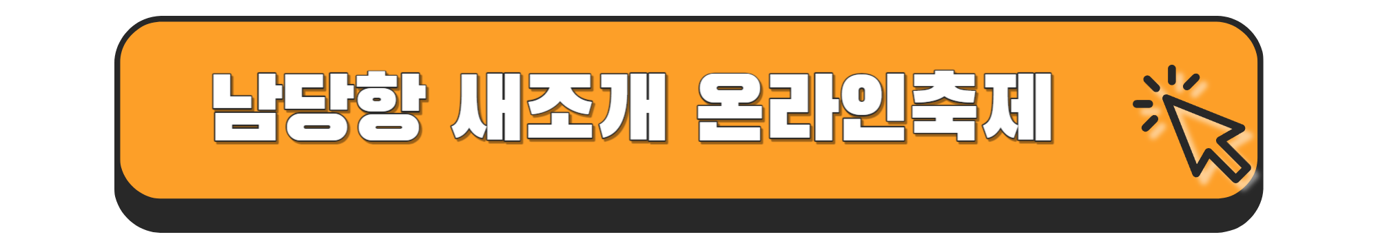 남당항 새조개 축제