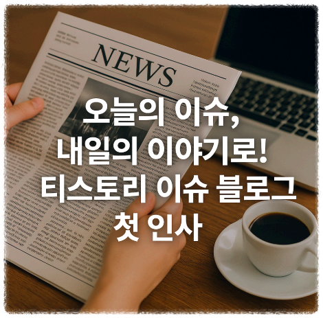 매일의 이슈를 확인 하는 이미지