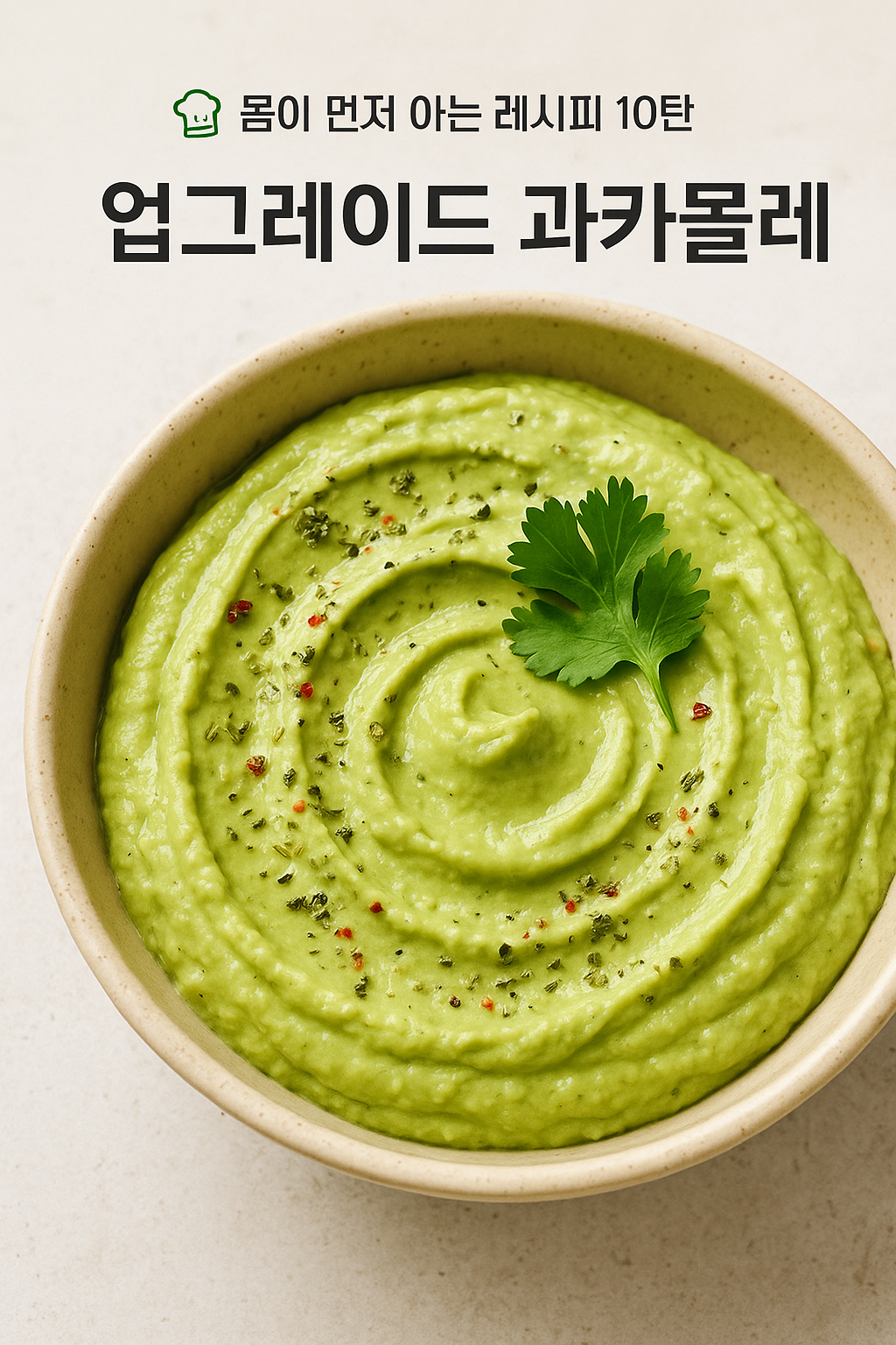 아보카도,mct오일,애플사이더식초의 조합으로 업그레이드 과카몰레