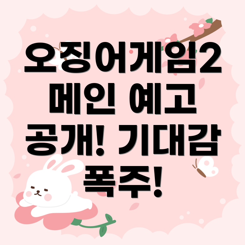 오징어게임 2