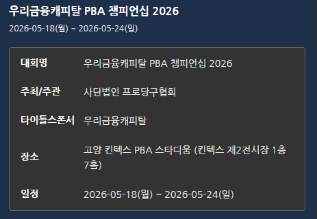 PBA-LPBA 우리금융캐피탈 챔피언십