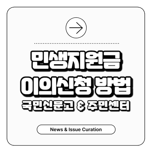 민생지원금 이의신청 방법