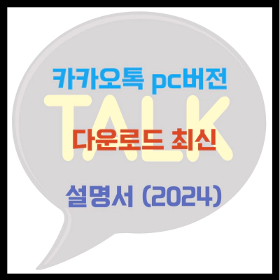 카카오톡 pc버전 다운로드 최신 설명서 (2024)
