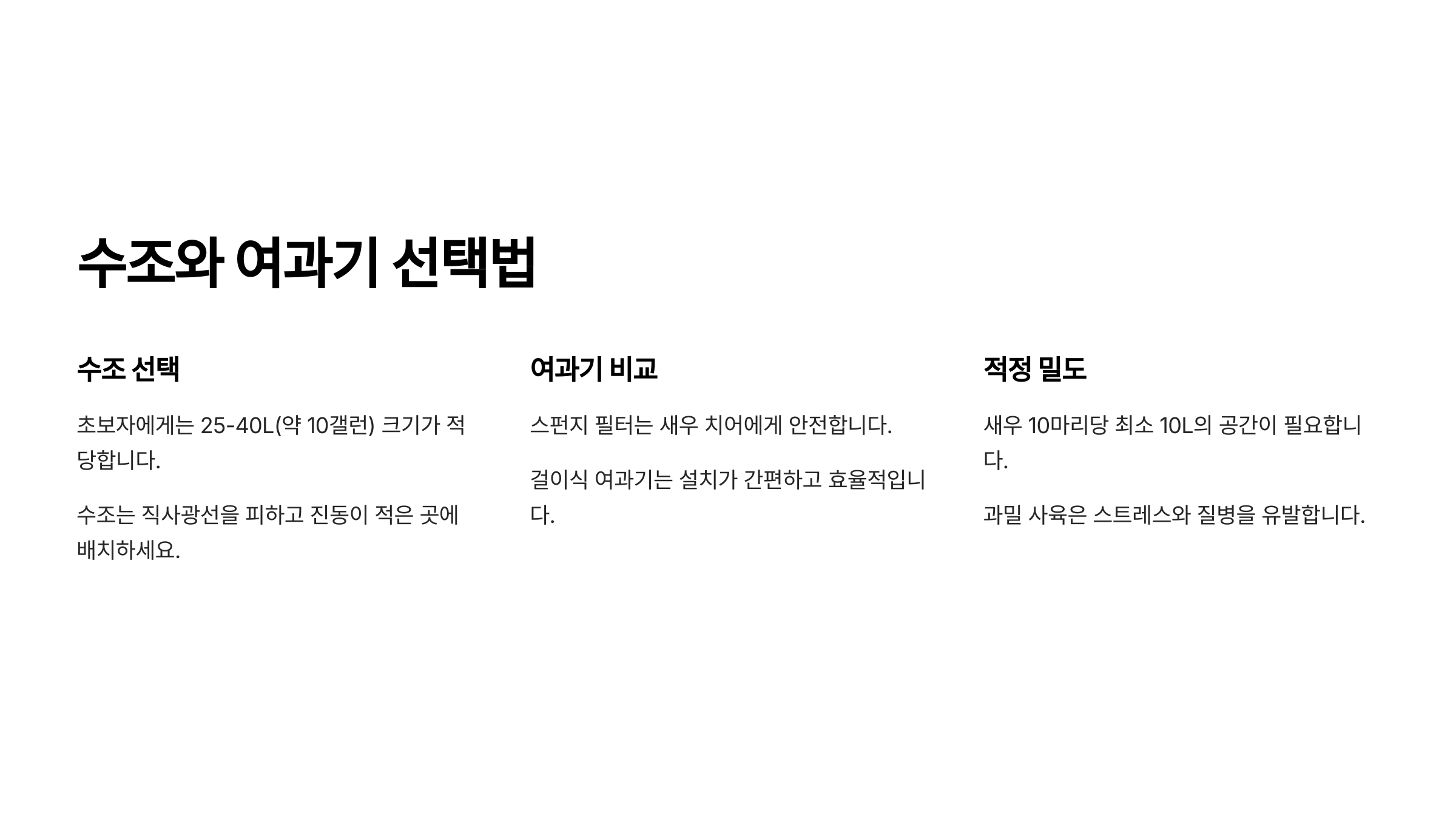 수조와 여과기 선택법