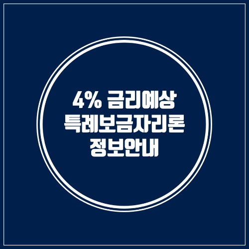 4% 대의 저렴한 금리로 이용이 가능한 특례보금자리론 정보안내