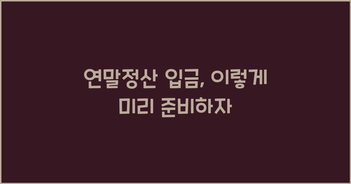 연말정산 입금
