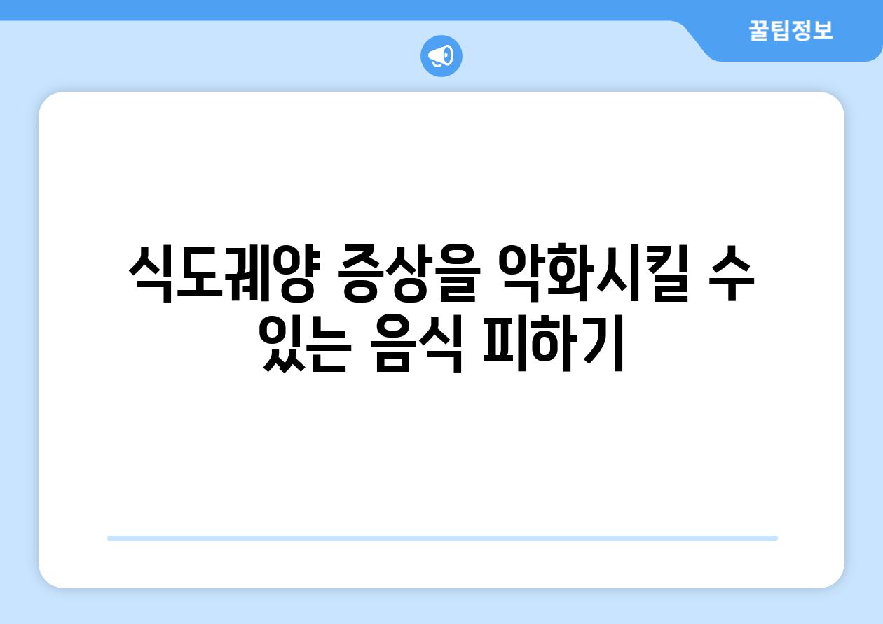 식도궤양 증상을 악화시킬 수 있는 음식 피하기