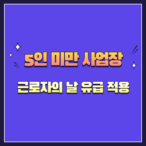 5인 미만 사업장도 근로자의 날 유급 적용될까?