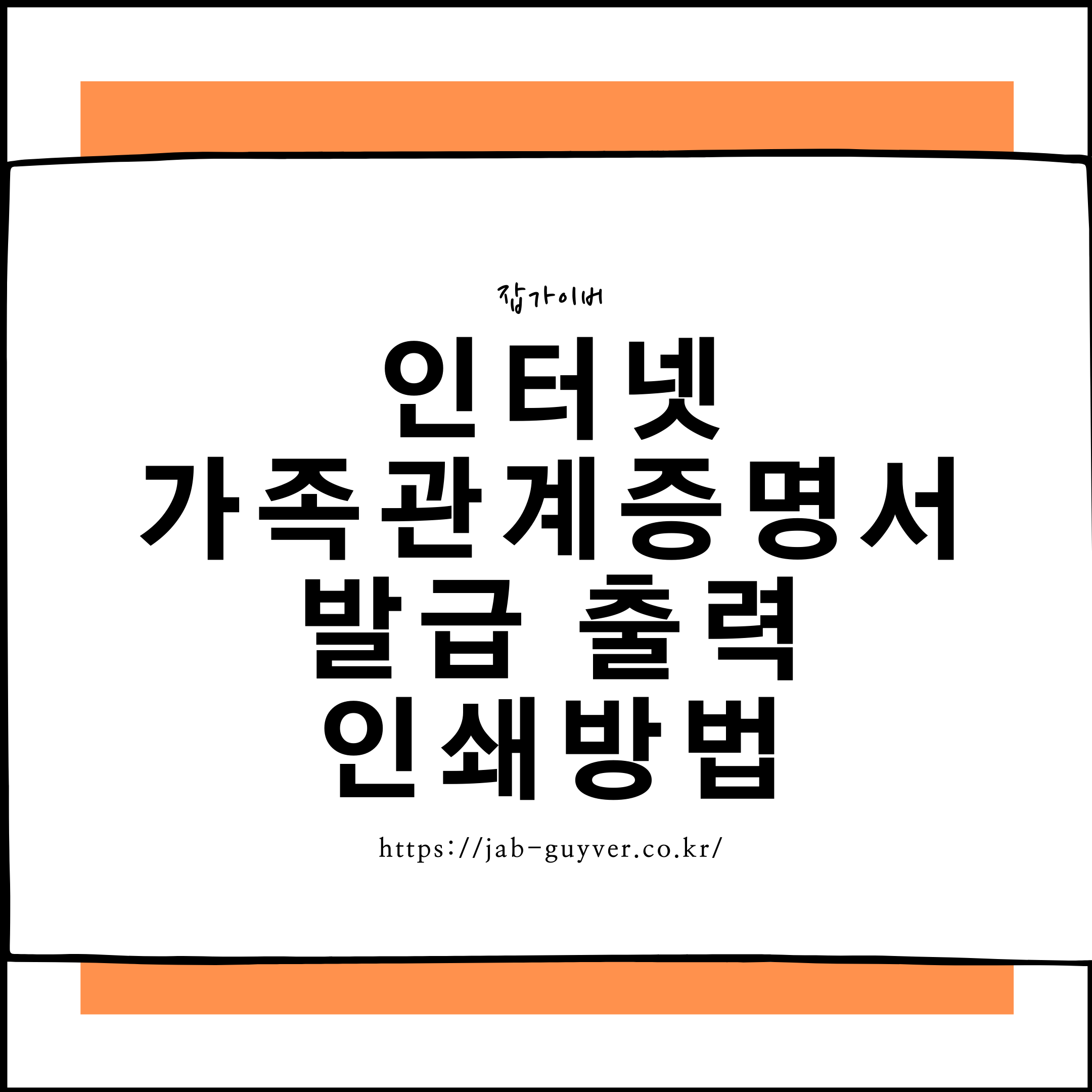 가족관계증명서 인터넷 발급 PDF 저장과 프린터 출력 대표 이미지