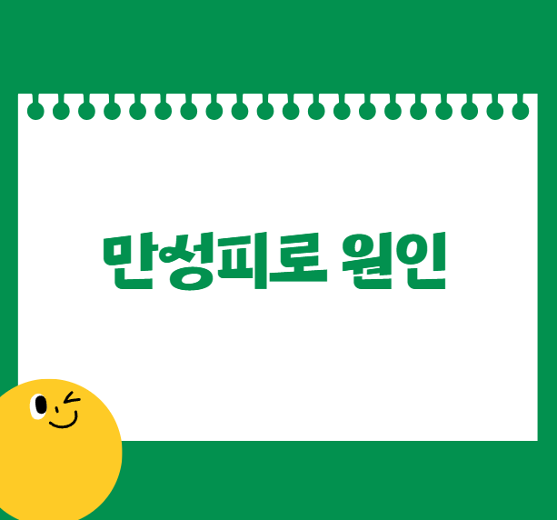 피로, 만성피로