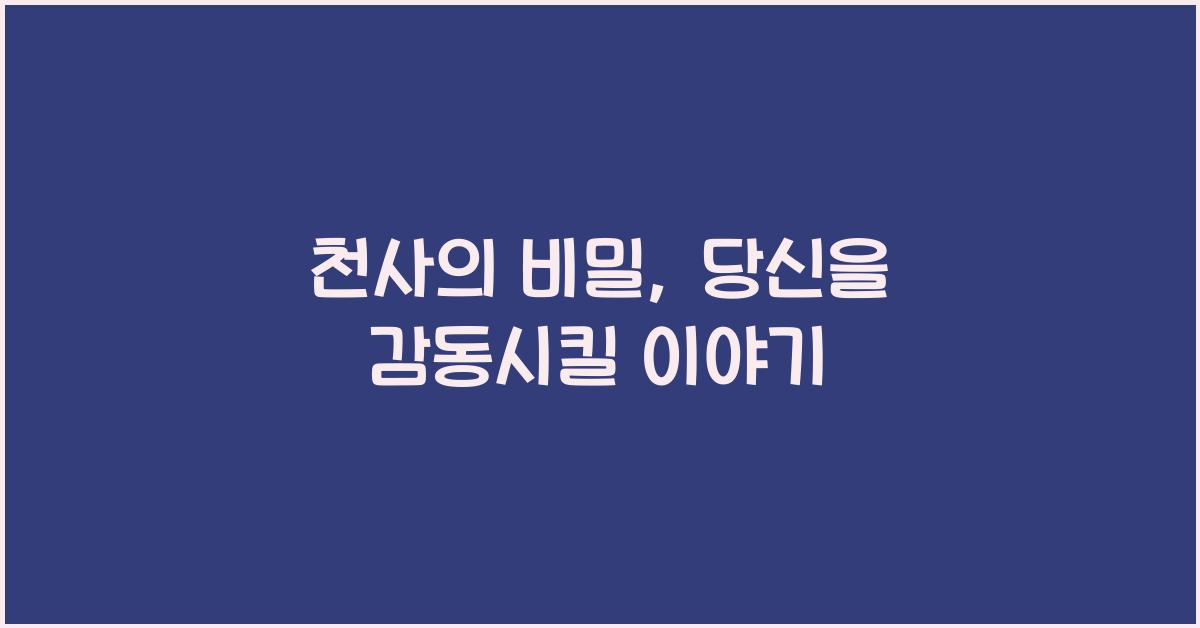 천사