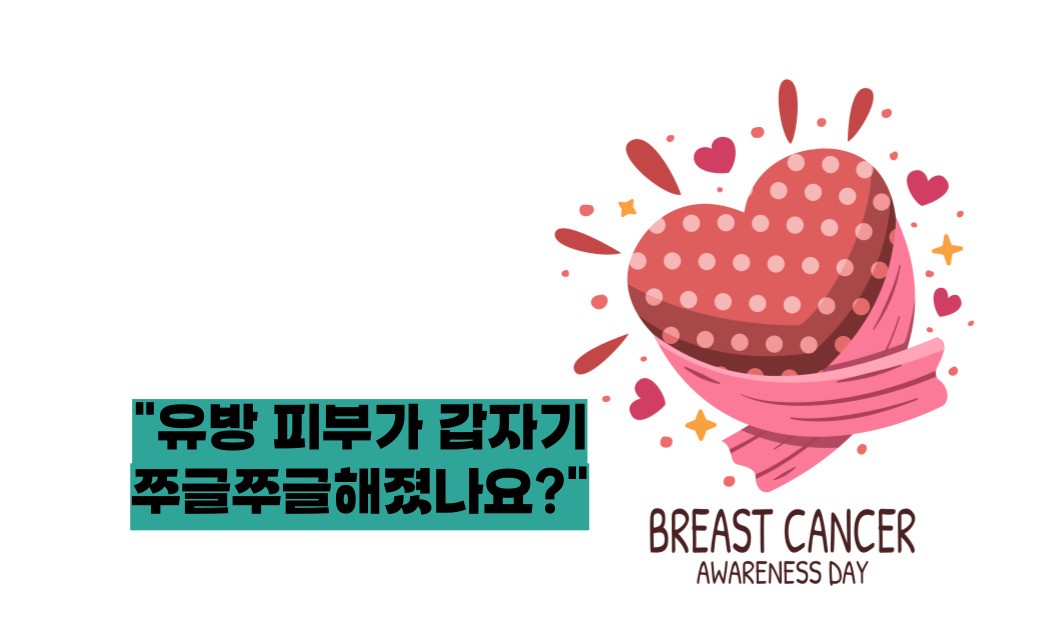 유방암 초기증상