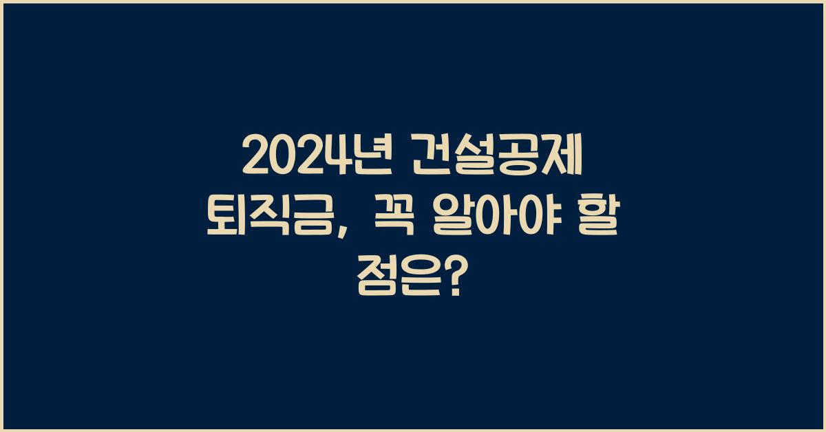 건설공제 퇴직금