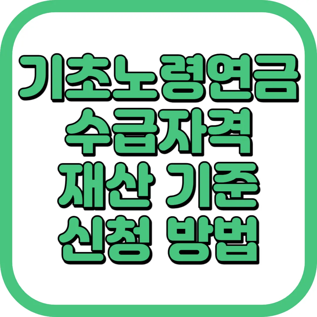기초노령연금 수급자격