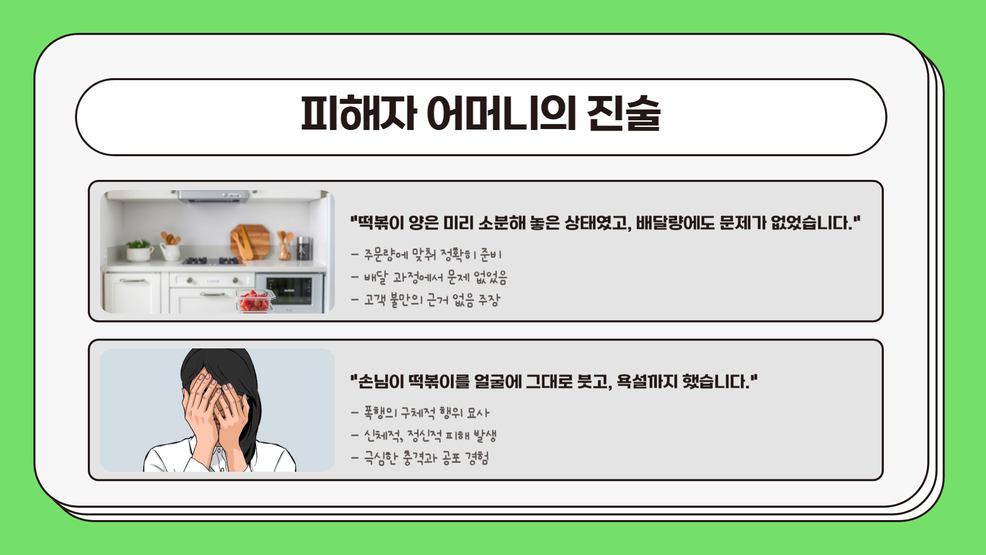 피해자 어머니의 말