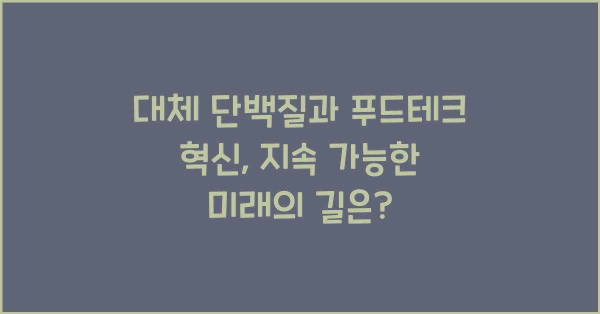 대체 단백질, 푸드테크 혁신