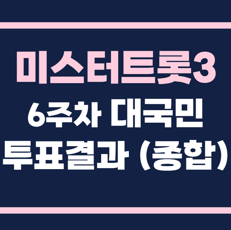 미스터트롯3 9회 6주차 대국민투표 결과 종합 순위