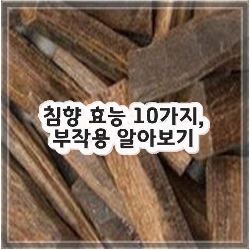 침향 효능 10가지, 부작용 알아보기